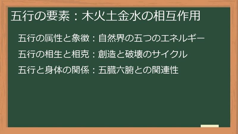 五行の要素：木火土金水の相互作用