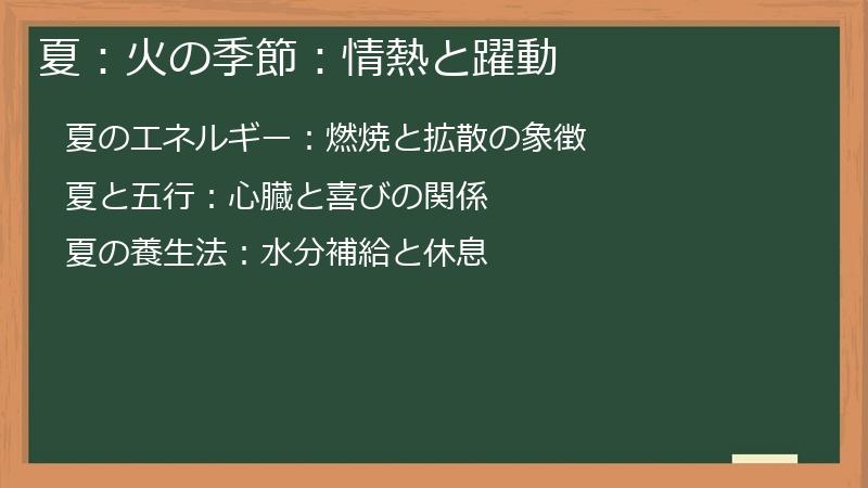 夏：火の季節：情熱と躍動