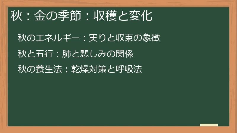秋：金の季節：収穫と変化
