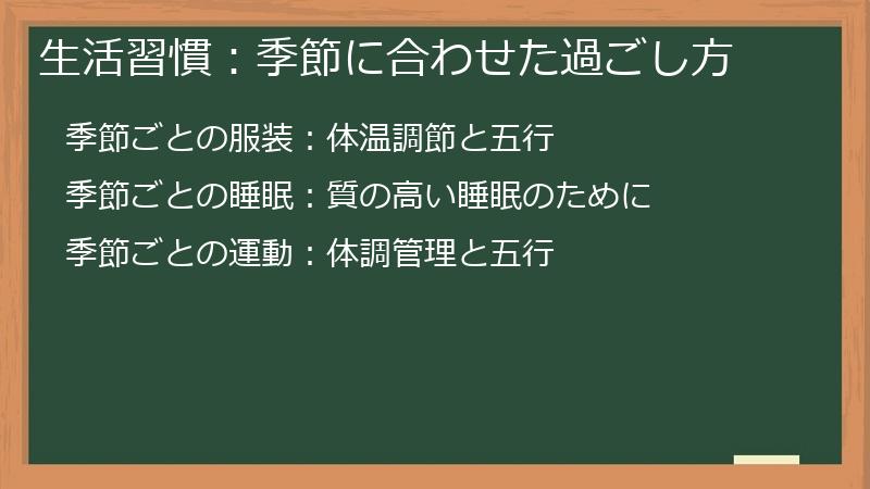 生活習慣：季節に合わせた過ごし方