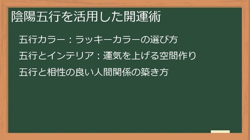 陰陽五行を活用した開運術