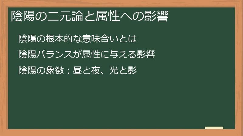 陰陽の二元論と属性への影響