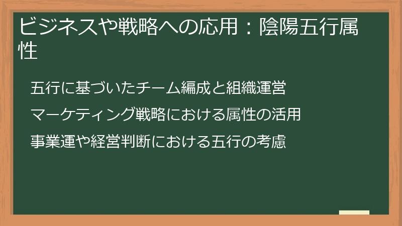 ビジネスや戦略への応用：陰陽五行属性