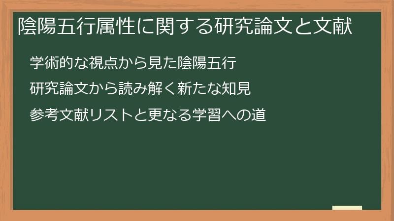 陰陽五行属性に関する研究論文と文献