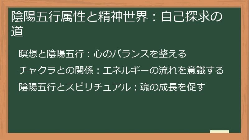 陰陽五行属性と精神世界:自己探求の道