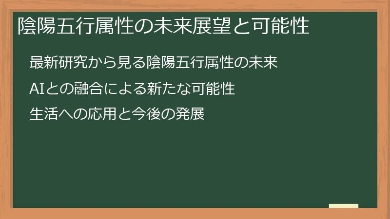 陰陽五行属性の未来展望と可能性