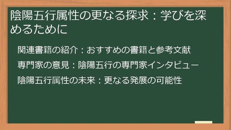 陰陽五行属性の更なる探求：学びを深めるために