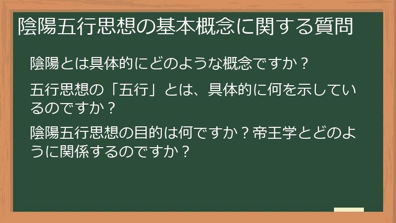 陰陽五行思想の基本概念に関する質問