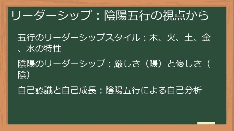 リーダーシップ：陰陽五行の視点から