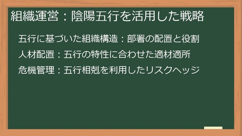 組織運営：陰陽五行を活用した戦略