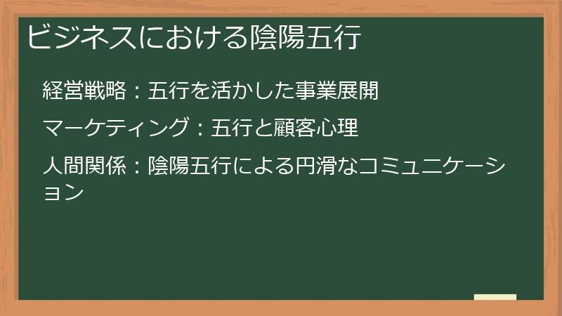 ビジネスにおける陰陽五行