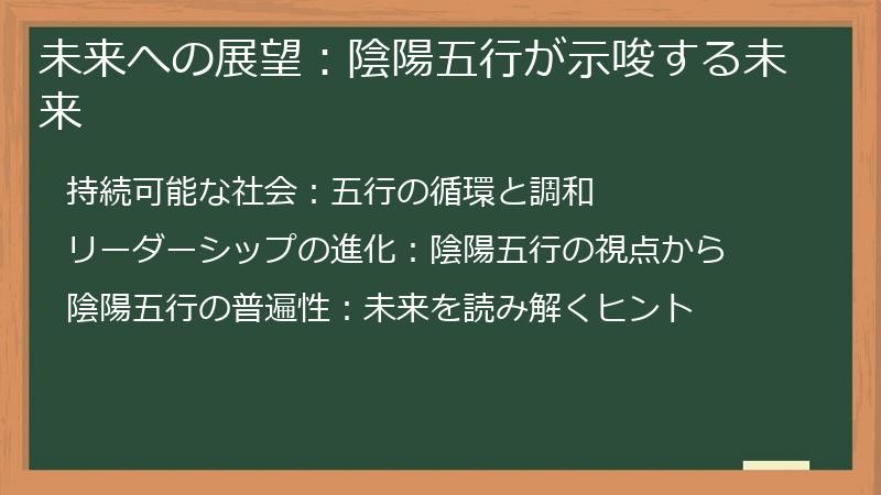 未来への展望：陰陽五行が示唆する未来