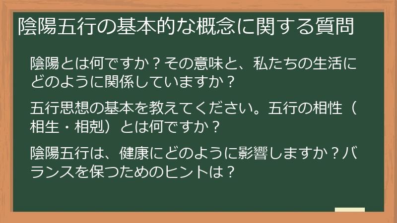 陰陽五行の基本的な概念に関する質問