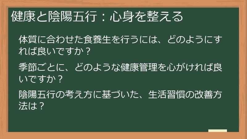 健康と陰陽五行：心身を整える