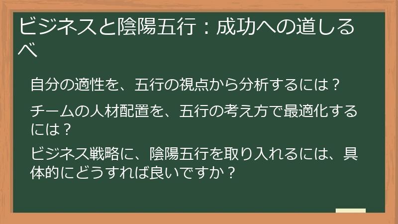 ビジネスと陰陽五行：成功への道しるべ