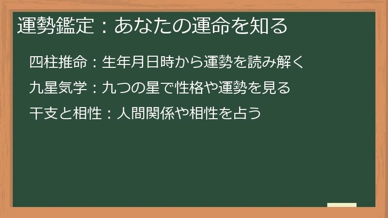 運勢鑑定：あなたの運命を知る
