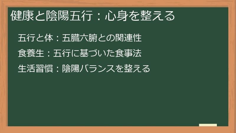 健康と陰陽五行：心身を整える