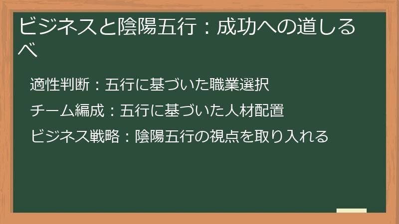 ビジネスと陰陽五行：成功への道しるべ