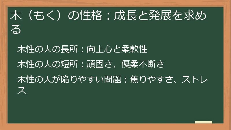 木（もく）の性格：成長と発展を求める