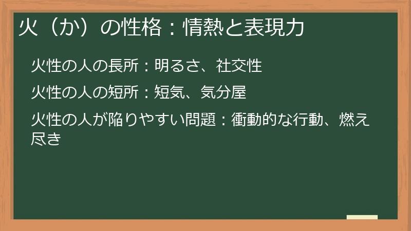 火（か）の性格：情熱と表現力