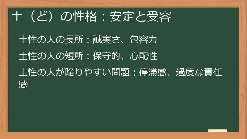 土（ど）の性格：安定と受容