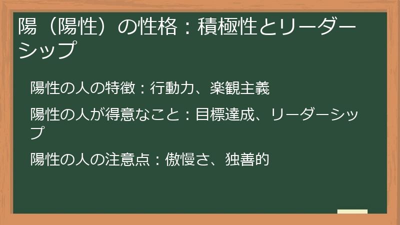 陽（陽性）の性格：積極性とリーダーシップ