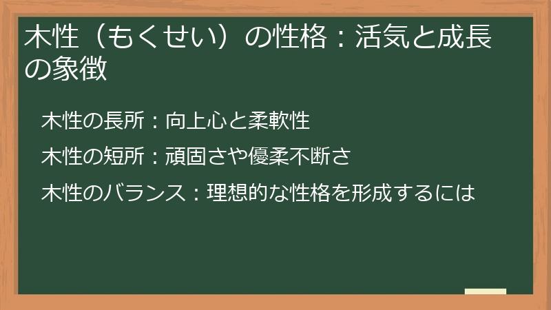 木性（もくせい）の性格：活気と成長の象徴