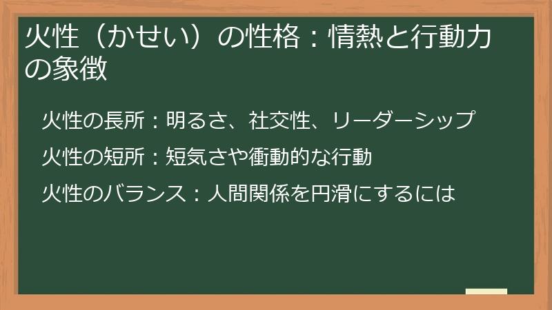 火性（かせい）の性格：情熱と行動力の象徴