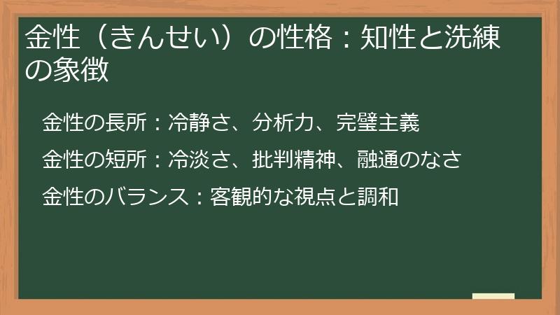 金性（きんせい）の性格：知性と洗練の象徴