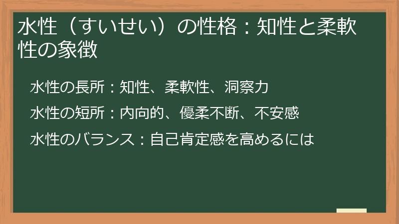 水性（すいせい）の性格：知性と柔軟性の象徴
