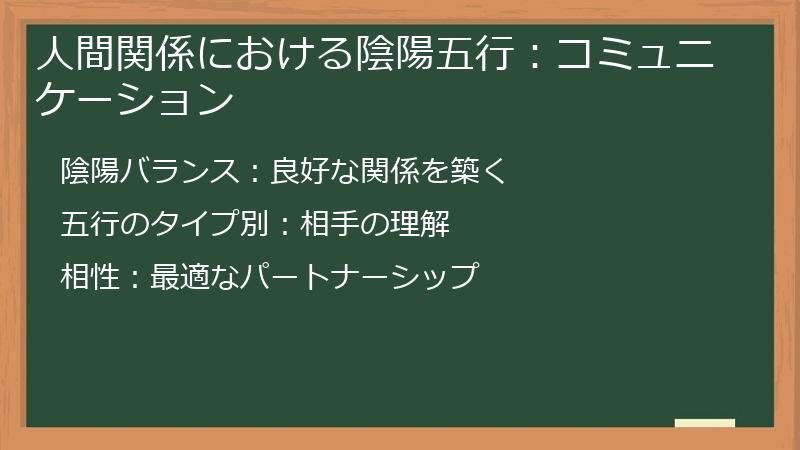 人間関係における陰陽五行：コミュニケーション