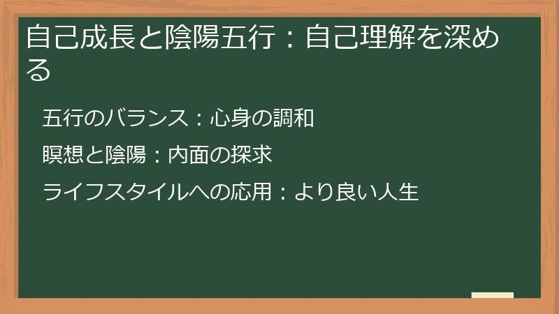 自己成長と陰陽五行：自己理解を深める