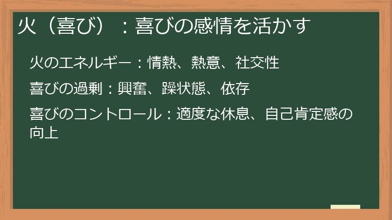 火（喜び）：喜びの感情を活かす