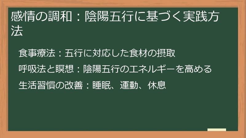 感情の調和：陰陽五行に基づく実践方法