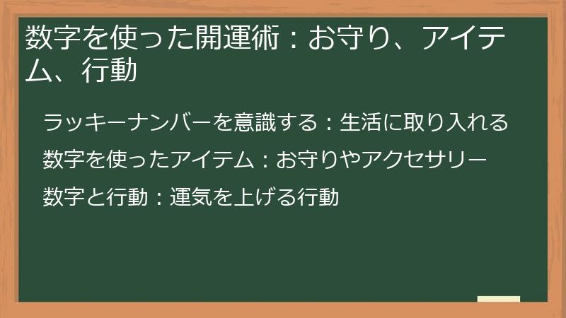 数字を使った開運術：お守り、アイテム、行動