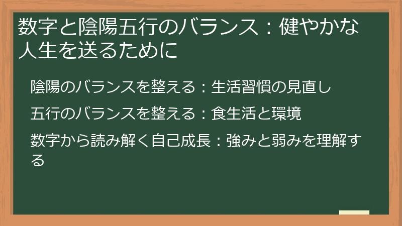 数字と陰陽五行のバランス：健やかな人生を送るために