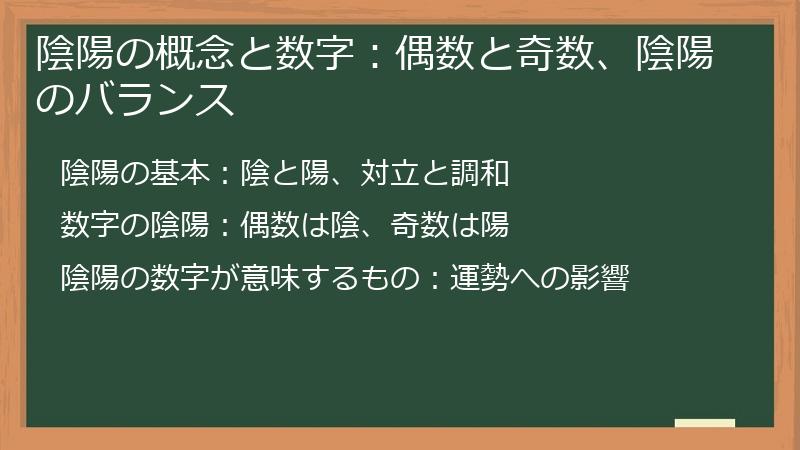 陰陽の概念と数字：偶数と奇数、陰陽のバランス