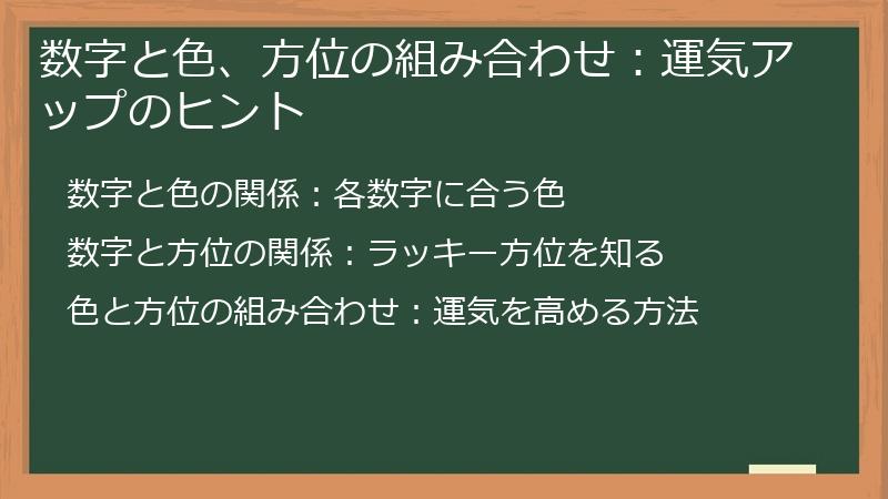 数字と色、方位の組み合わせ：運気アップのヒント