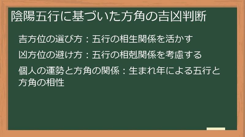 陰陽五行に基づいた方角の吉凶判断