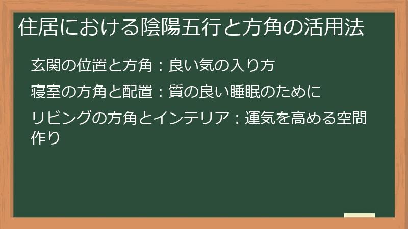 住居における陰陽五行と方角の活用法