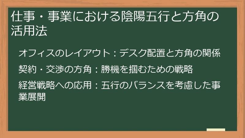 仕事・事業における陰陽五行と方角の活用法