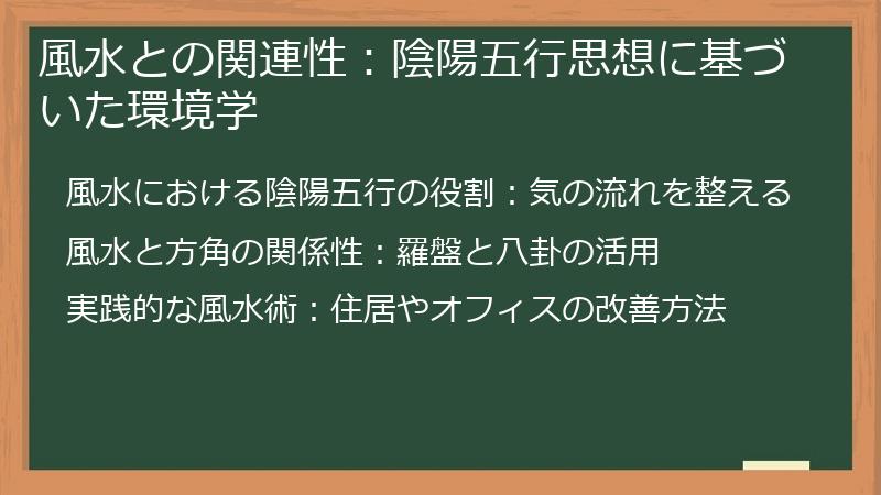風水との関連性：陰陽五行思想に基づいた環境学