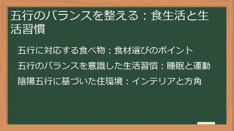 五行のバランスを整える：食生活と生活習慣