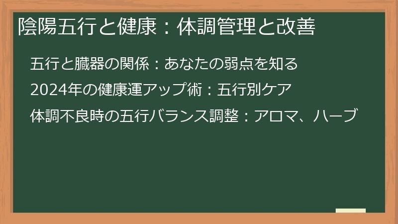 陰陽五行と健康：体調管理と改善