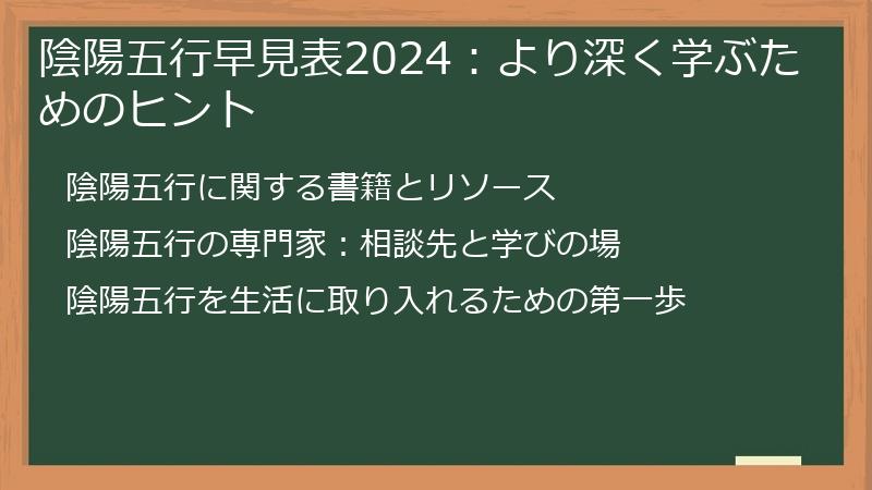 陰陽五行早見表2024：より深く学ぶためのヒント
