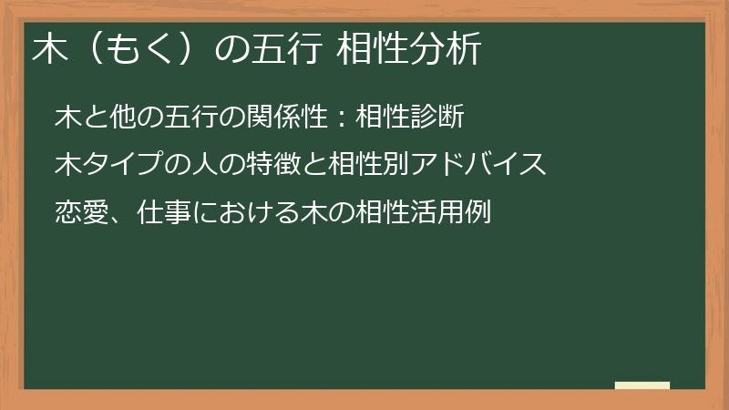 木（もく）の五行 相性分析
