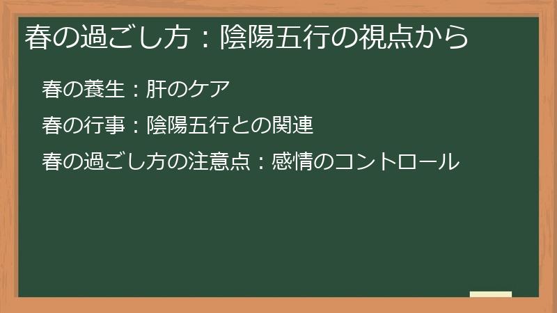 春の過ごし方：陰陽五行の視点から