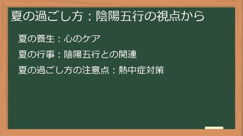 夏の過ごし方：陰陽五行の視点から