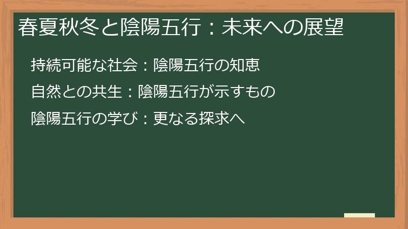 春夏秋冬と陰陽五行：未来への展望