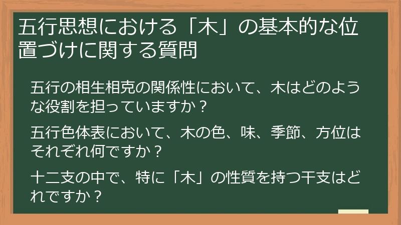 五行思想における「木」の基本的な位置づけに関する質問